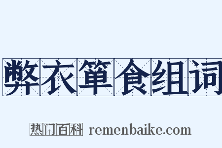弊衣箪食组词是什么意思的图片